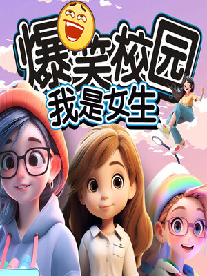 cover image of 爆笑校园之我是女生